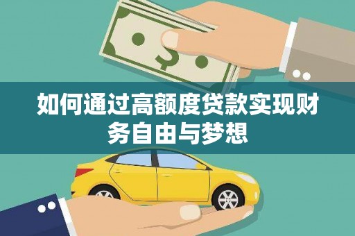 昂仁如何通过高额度贷款实现财务自由与梦想