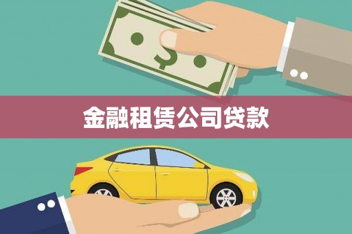 昂仁金融租赁公司贷款