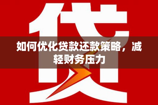 昂仁如何优化贷款还款策略，减轻财务压力