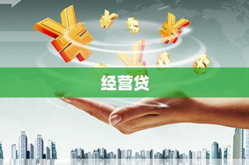 昂仁经营贷
