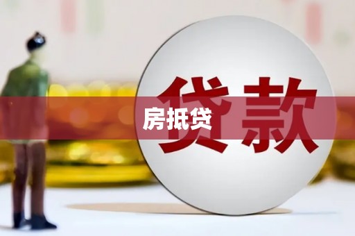昂仁房抵贷
