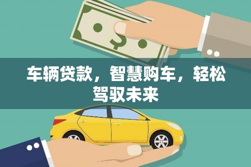 昂仁车辆贷款，智慧购车，轻松驾驭未来
