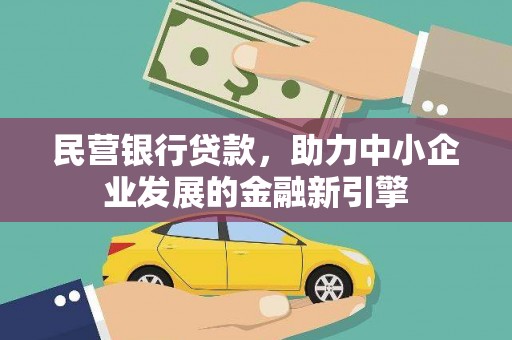 昂仁民营银行贷款，助力中小企业发展的金融新引擎