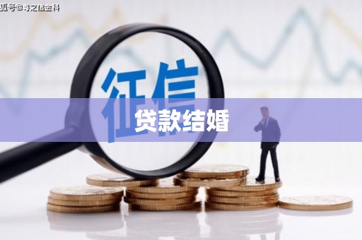 昂仁贷款结婚