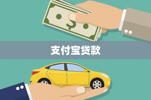 昂仁支付宝贷款