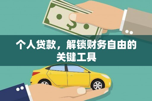 昂仁个人贷款，解锁财务自由的关键工具