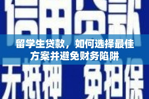 昂仁留学生贷款，如何选择最佳方案并避免财务陷阱