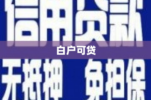 昂仁白户可贷
