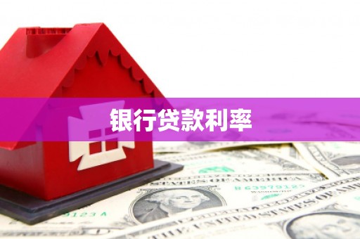 昂仁银行贷款利率