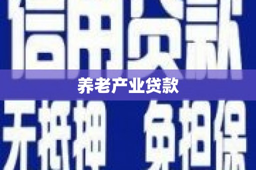 昂仁养老产业贷款