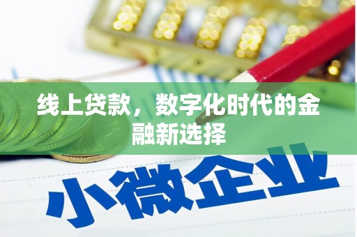 昂仁线上贷款，数字化时代的金融新选择