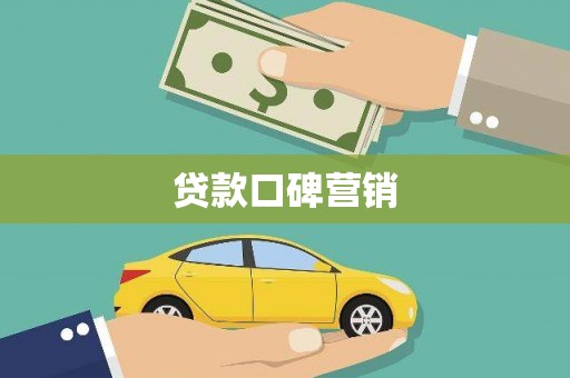 昂仁贷款口碑营销