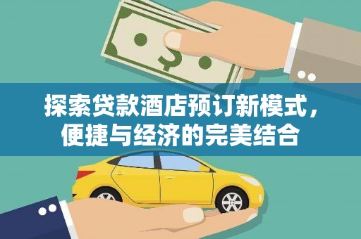 昂仁探索贷款酒店预订新模式，便捷与经济的完美结合