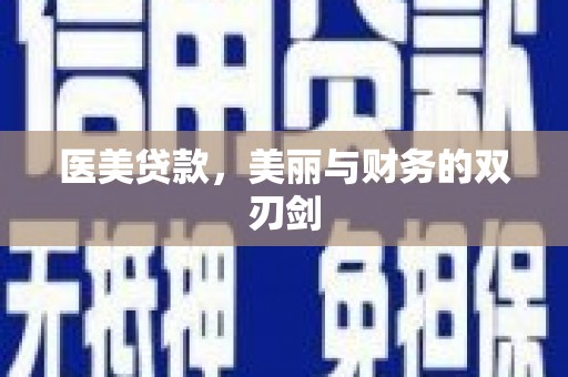 昂仁医美贷款，美丽与财务的双刃剑