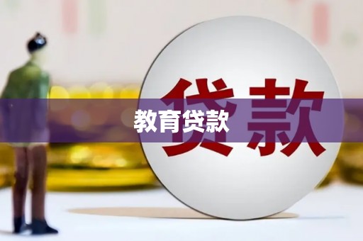 昂仁教育贷款