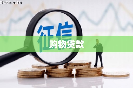 昂仁购物贷款