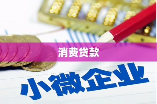 昂仁消费贷款