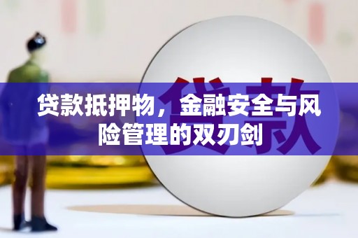 昂仁贷款抵押物，金融安全与风险管理的双刃剑