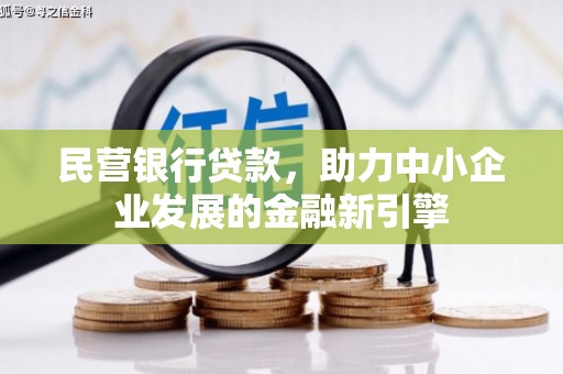 昂仁民营银行贷款，助力中小企业发展的金融新引擎