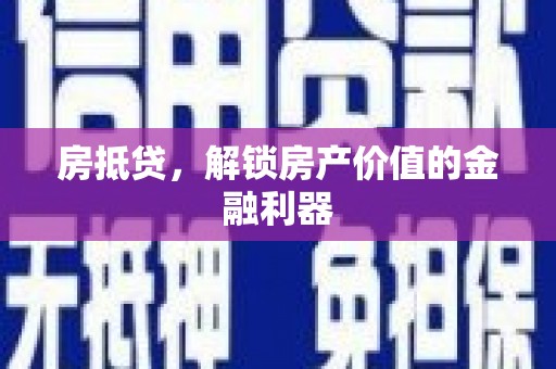 昂仁房抵贷，解锁房产价值的金融利器