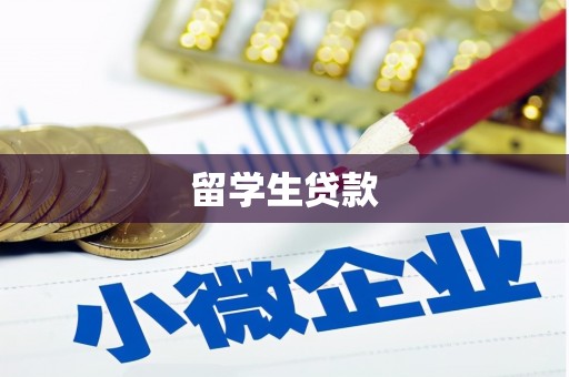 昂仁留学生贷款