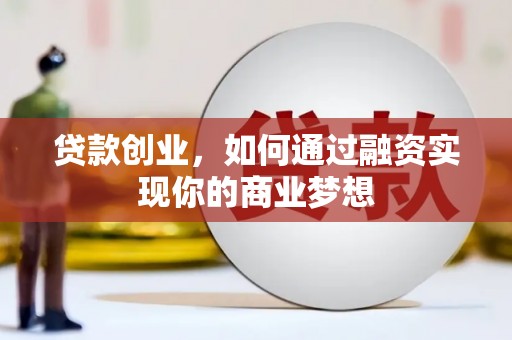 昂仁贷款创业，如何通过融资实现你的商业梦想