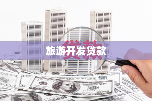 昂仁旅游开发贷款