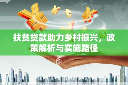 昂仁扶贫贷款助力乡村振兴，政策解析与实施路径