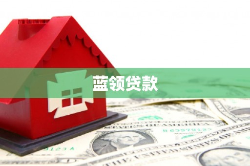 昂仁蓝领贷款