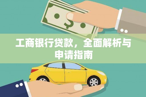 昂仁工商银行贷款，全面解析与申请指南