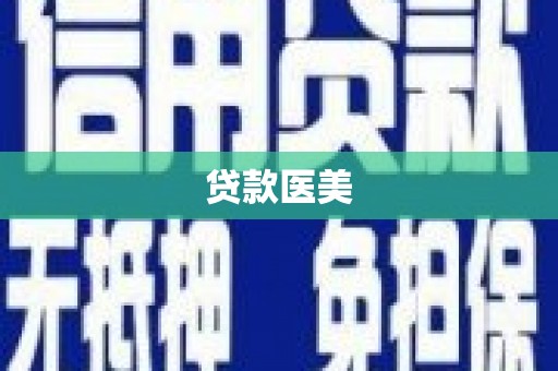 昂仁贷款医美