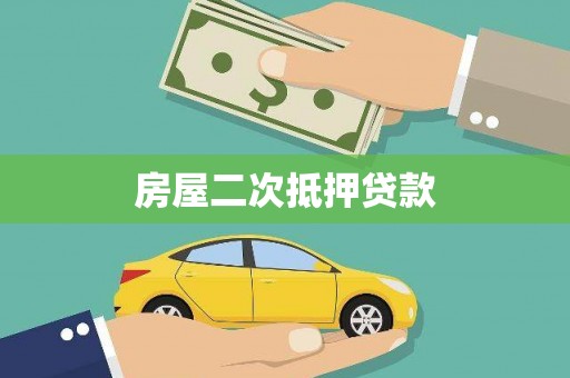 昂仁房屋二次抵押贷款
