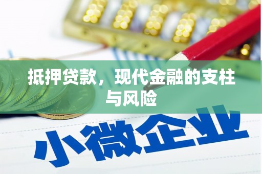 昂仁抵押贷款，现代金融的支柱与风险
