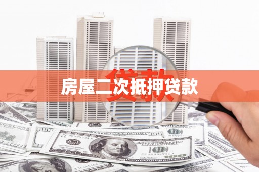 昂仁房屋二次抵押贷款
