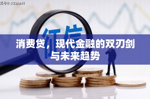 昂仁消费贷，现代金融的双刃剑与未来趋势
