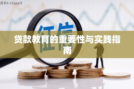 昂仁贷款教育的重要性与实践指南