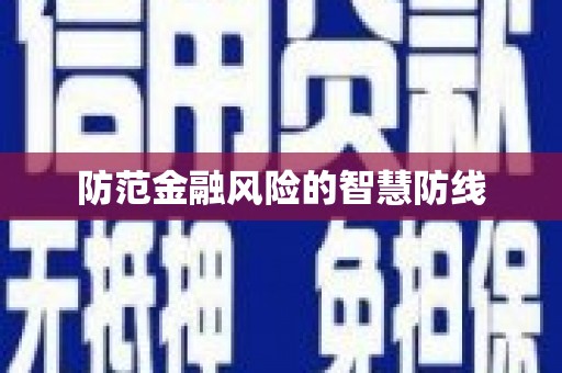 昂仁防范金融风险的智慧防线