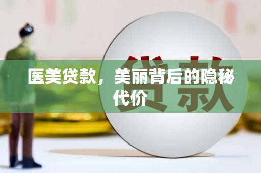 昂仁医美贷款，美丽背后的隐秘代价