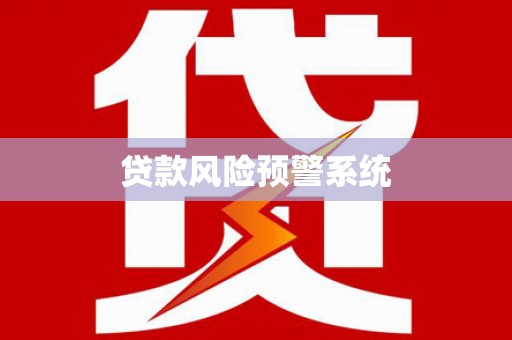 昂仁贷款风险预警系统