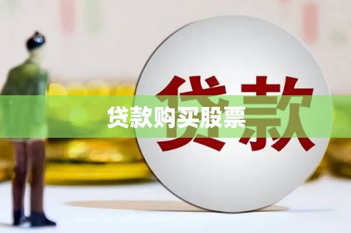 昂仁贷款购买股票